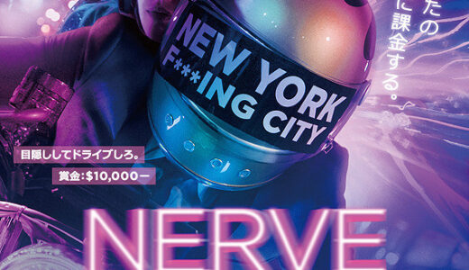 『NERVE/ナーヴ 世界で一番危険なゲーム』レビュー（感想）と考察