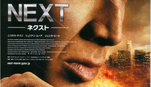 『NEXT』レビュー（感想）と考察