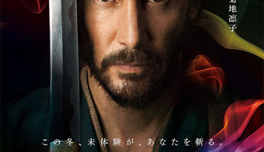 『47RONIN』レビュー（感想）と考察