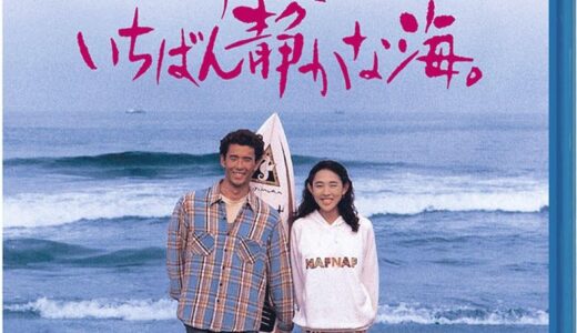 『あの夏、いちばん静かな海。』レビュー（感想）と考察