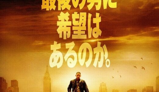 『アイアム・レジェンド』レビュー（感想）と考察