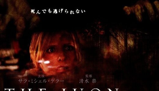 『THE JUON/呪怨』レビュー（感想）と考察