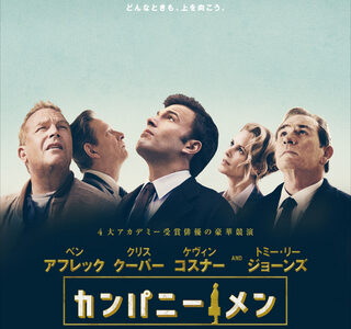 『カンパニー・メン』レビュー（感想）と考察